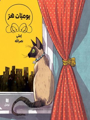 cover image of يوميّات هرّ